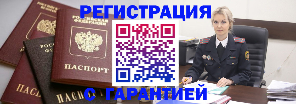 прописка гарантия в Белёве